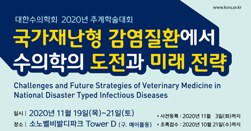 2020 추계 대한수의학회