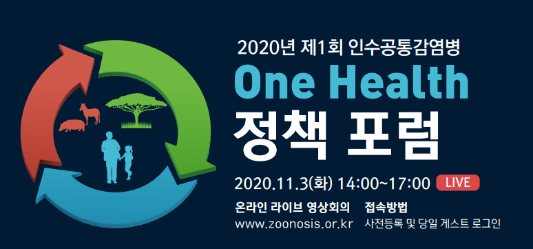 2020 대한인수공통감염병 정책포럼