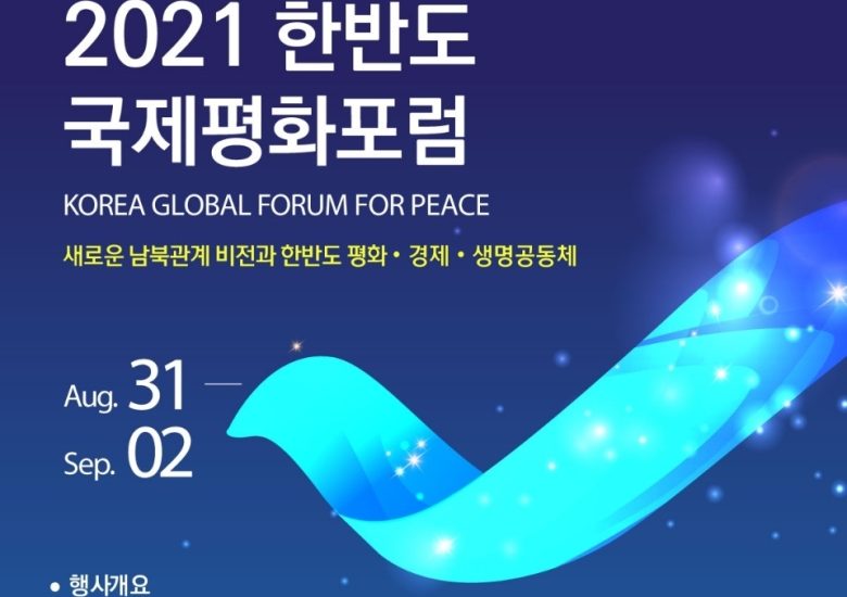2021 한반도 국제평화포럼