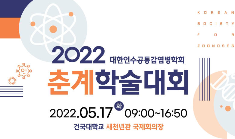 2022 대한인수공통감염병학회 춘계학술대회