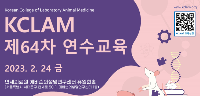 2023 한국실험동물수의사회 제64차 연수교육