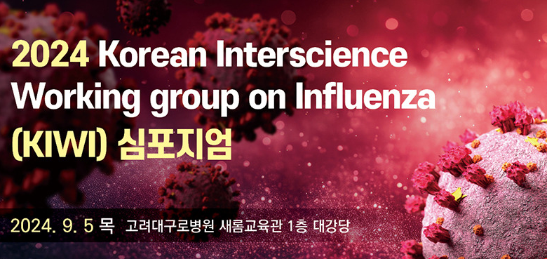 2024 Korean Interscience Working group on Infleunza (KIWI) 심포지엄
