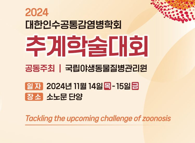 2024 대한인수공통감염병학회 추계학술대회