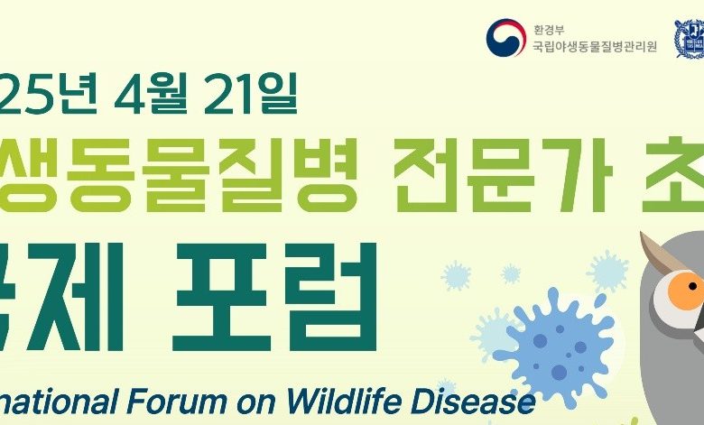 2025 야생동물특성화대학원 야생동물질병 전문가초청 국제포럼