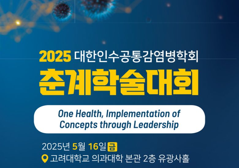 2025 대한인수공통감염병학회 춘계학술대회