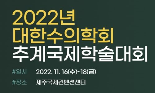2022 추계 대한수의학회