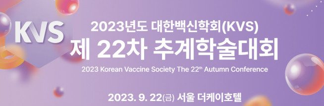 2023 제22차 추계 대한백신학회