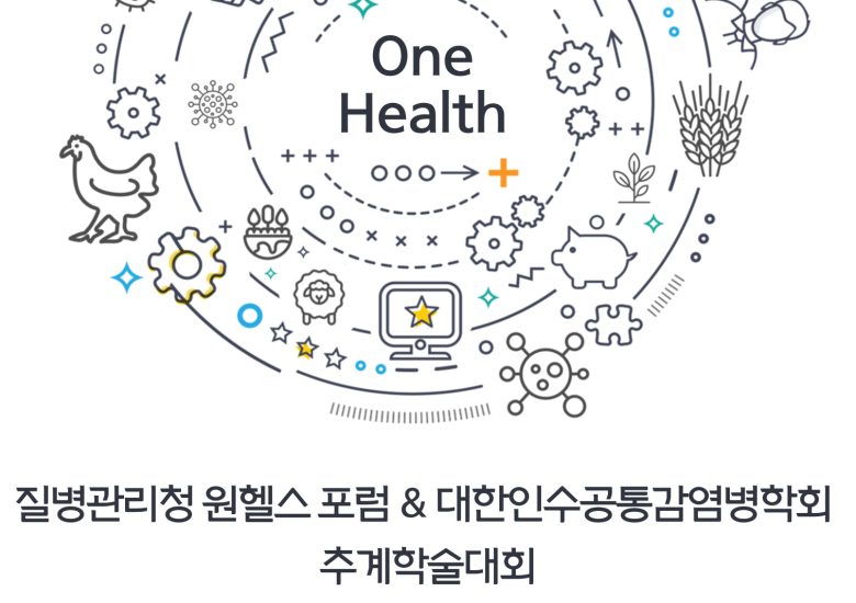 2023 대한인수공통감염병학회 추계학술대회