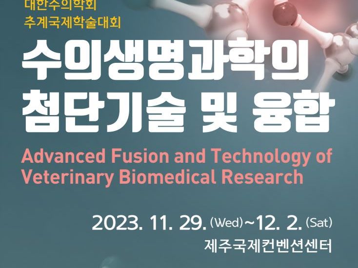 2023 추계 대한수의학회
