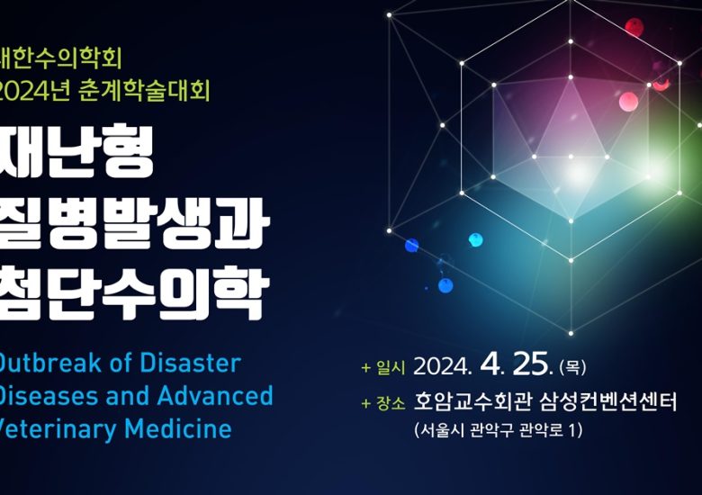 2024 춘계 대한수의학회