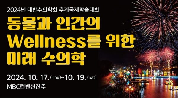 2024 추계 대한수의학회