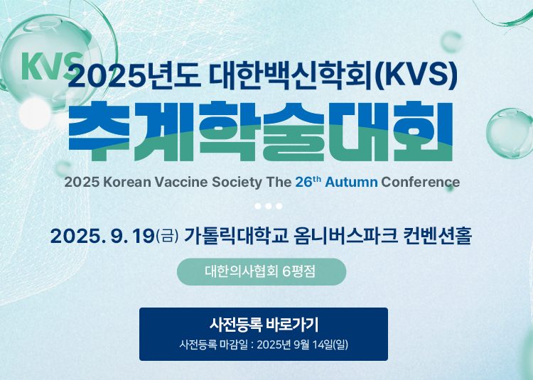 2025 제25차 추계 대한백신학회(KVS)
