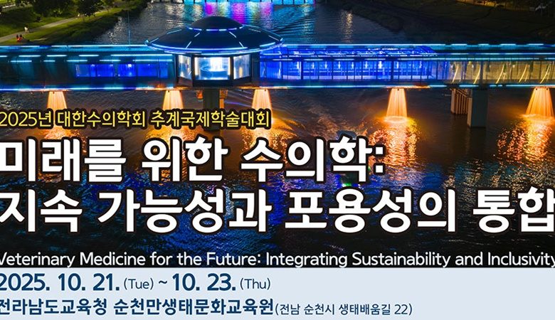 2025 추계 대한수의학회