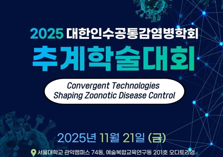 2025 대한인수공통감염병학회 추계학술대회